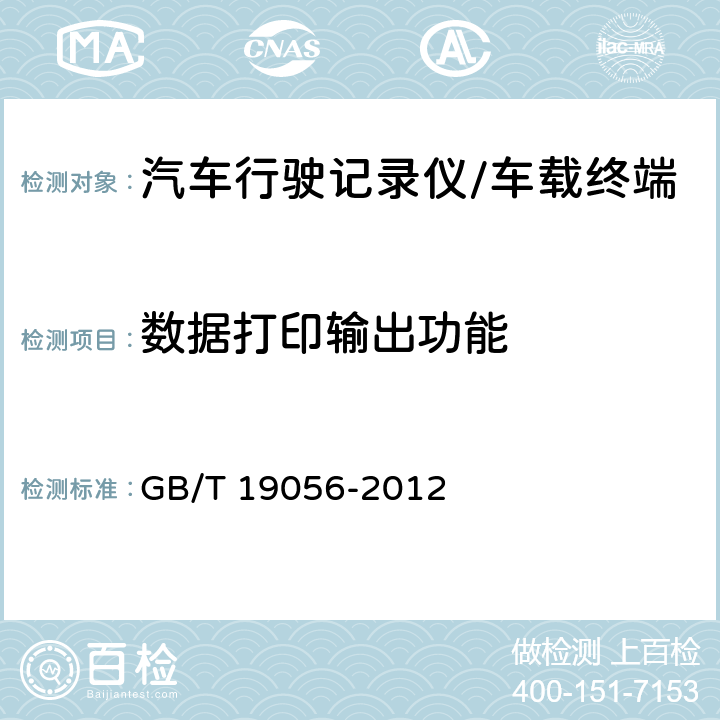 数据打印输出功能 GB/T 19056-2012 汽车行驶记录仪