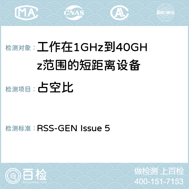 占空比 RSS-GEN ISSUE 电磁兼容性和射频频谱问题（ERM): 1GHz到40GHz范围的短距离设备的EMC性能 第1部分：技术特征和测试方法;第2部分：R&TTE指令第3.2条项下主要要求的EN协调标准 RSS-GEN Issue 5 3.1
