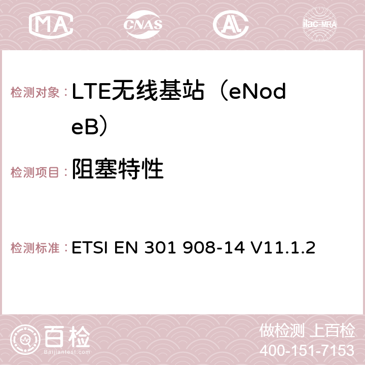 阻塞特性 IMT蜂窝网络； 协调标准，涵盖第2014/53 / EU号指令第3.2条的基本要求；第14部分：演进的通用陆地无线接入（E-UTRA）基站（BS） ETSI EN 301 908-14 V11.1.2 5.3.7