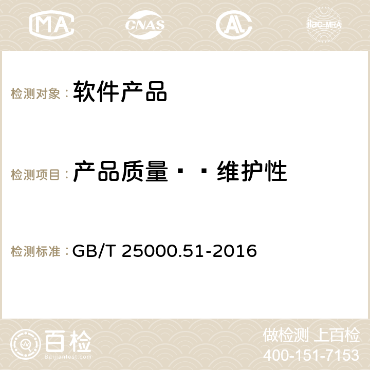 产品质量——维护性 软件工程 软件产品质量要求和评价（SQuaRE） 商业现货（COTS）软件产品的质量要求和测试细则 GB/T 25000.51-2016 5.3.7