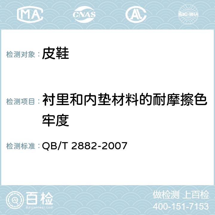 衬里和内垫材料的耐摩擦色牢度 鞋类 帮面、衬里和内垫试验方法 摩擦色牢度 QB/T 2882-2007 方法A