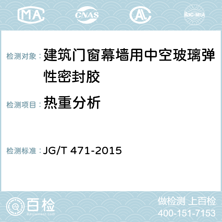 热重分析 建筑门窗幕墙用中空玻璃弹性密封胶 JG/T 471-2015 6.10