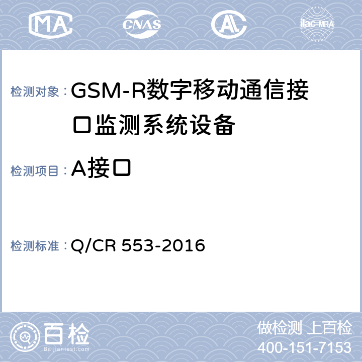 A接口 铁路数字移动通信系统（GSM-R）接口监测系统 技术条件 Q/CR 553-2016 5.2.1.2,5.2.1.3