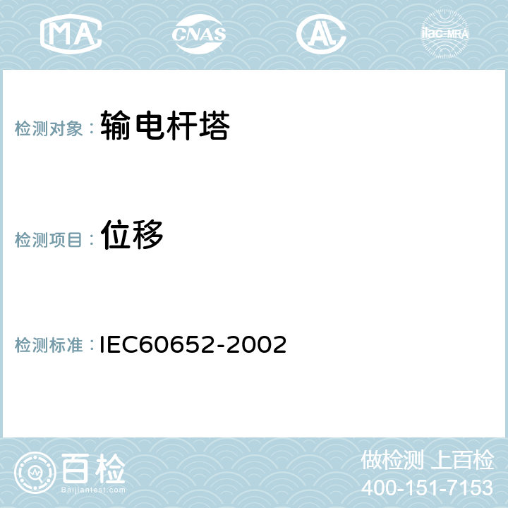 位移 IEC 60652-2002 架空线建筑物的负载试验