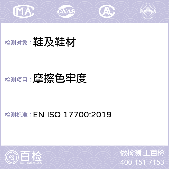 摩擦色牢度 鞋靴 鞋帮、衬里和衬垫试验方法 耐磨擦色牢度 EN ISO 17700:2019