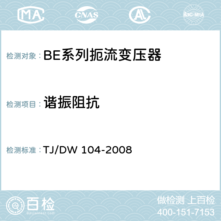 谐振阻抗 客运专线信号产品暂行技术条件-扼流变压器 TJ/DW 104-2008 5.11