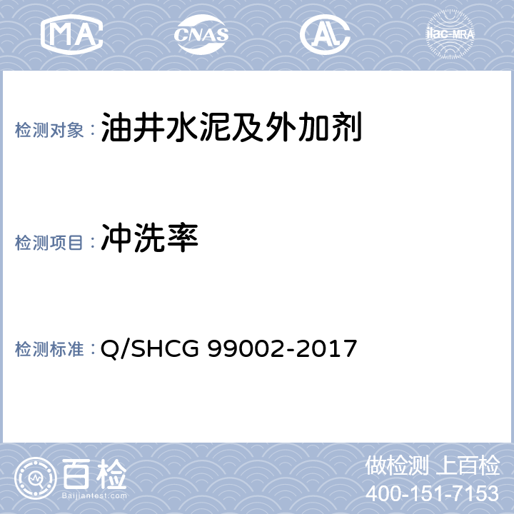 冲洗率 油田化学剂通用检测评价方法 第2部分 固井水泥浆用外加剂 Q/SHCG 99002-2017 13.1.2