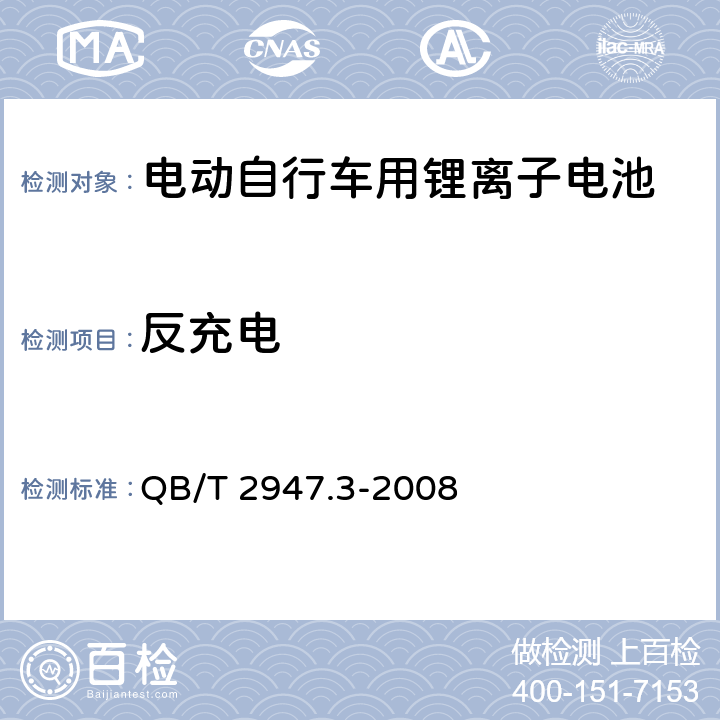 反充电 电动自行车用蓄电池及充电器 第3部分:锂离子电池及充电器 QB/T 2947.3-2008 5.1.6.8