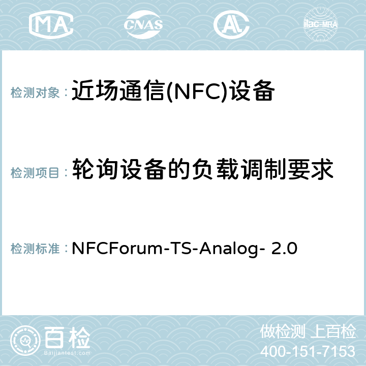 轮询设备的负载调制要求 NFC模拟技术规范（2.0版） NFCForum-TS-Analog- 2.0 6.6