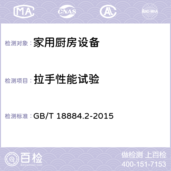 拉手性能试验 GB/T 18884.2-2015 家用厨房设备 第2部分：通用技术要求
