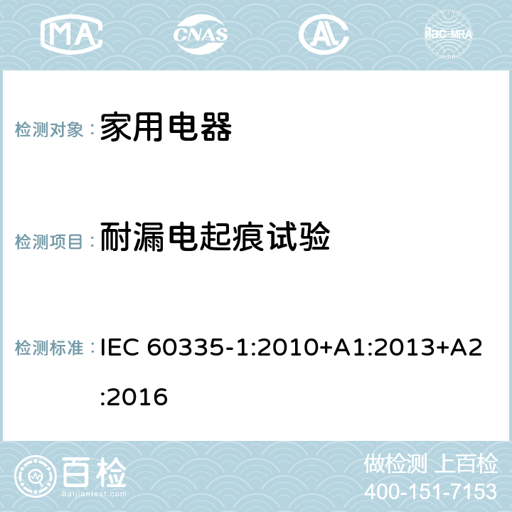耐漏电起痕试验 家用和类似用途电器的安全 IEC 60335-1:2010+A1:2013+A2:2016 Annex N