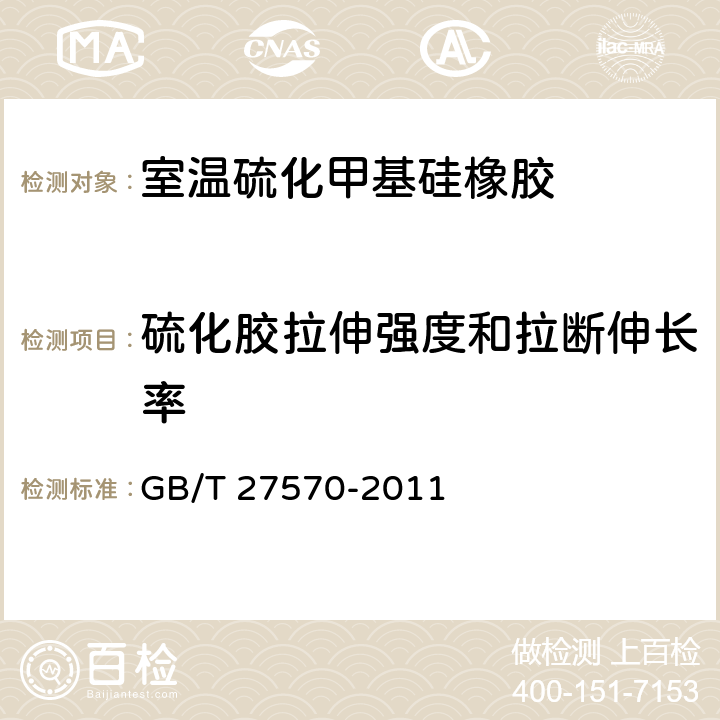 硫化胶拉伸强度和拉断伸长率 室温硫化甲基硅橡胶 GB/T 27570-2011 5.9