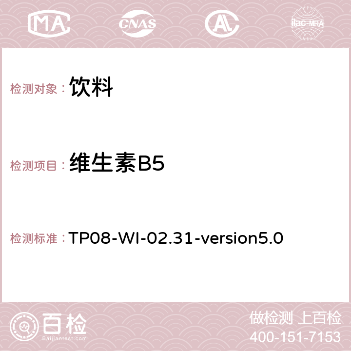 维生素B5 TP 08-WI-02.31 UPLC检测饮料中B族维生素 TP08-WI-02.31-version5.0