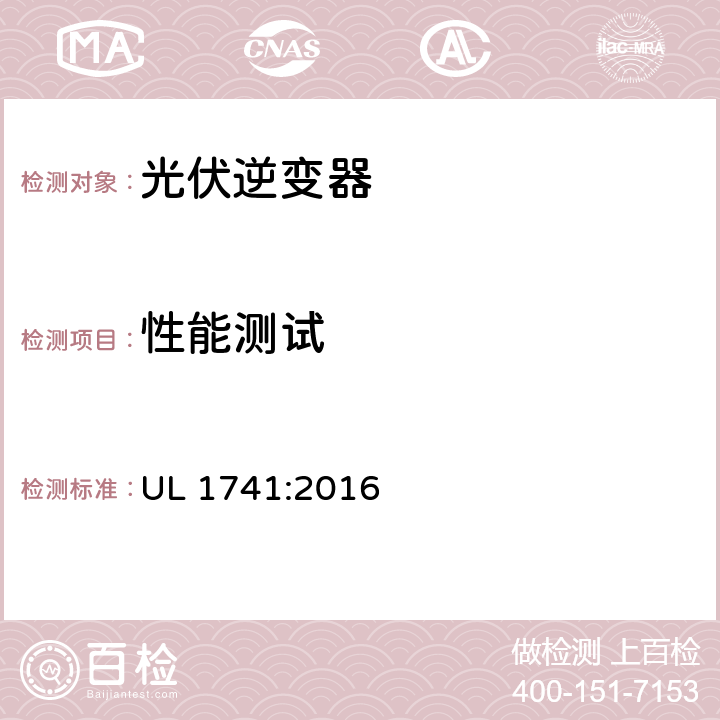 性能测试 用于分布式能源系统的逆变器、整流器、控制器和互联系统设备要求 UL 1741:2016 41