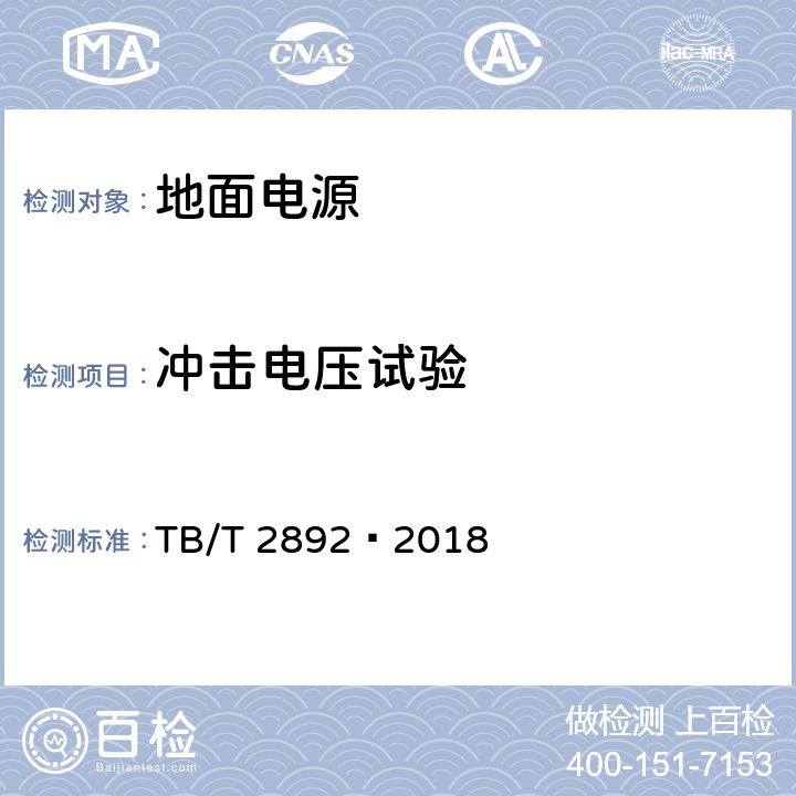 冲击电压试验 电气化铁路用直流电源装置 TB/T 2892—2018 6.18