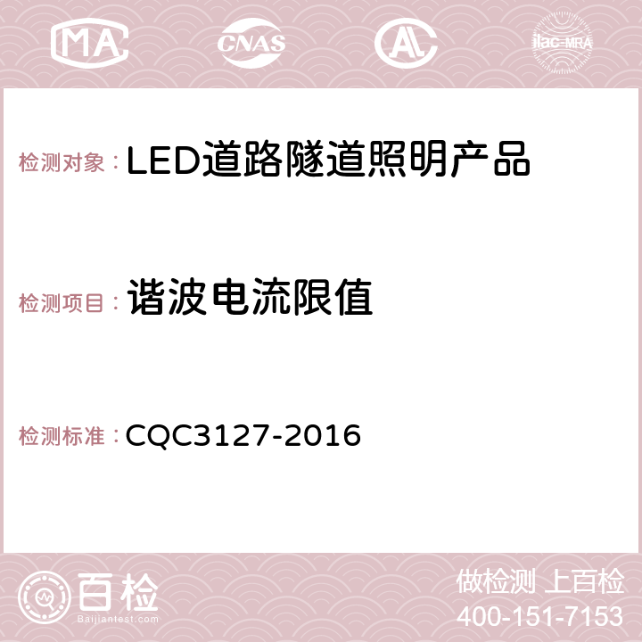 谐波电流限值 LED道路隧道照明产品节能认证技术规范 CQC3127-2016 4.3.2