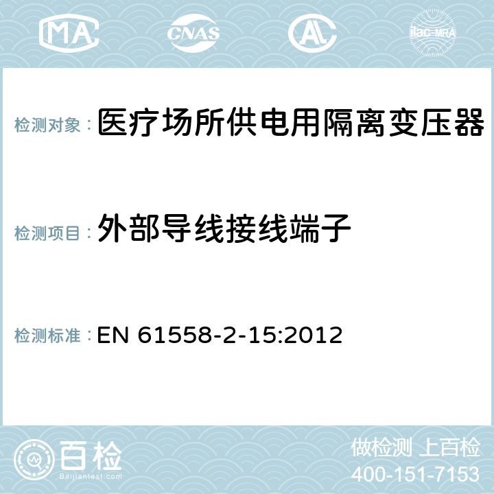 外部导线接线端子 电力变压器、电源装置和类似产品的安全　第16部分：医疗场所供电用隔离变压器的特殊要求 EN 61558-2-15:2012 23