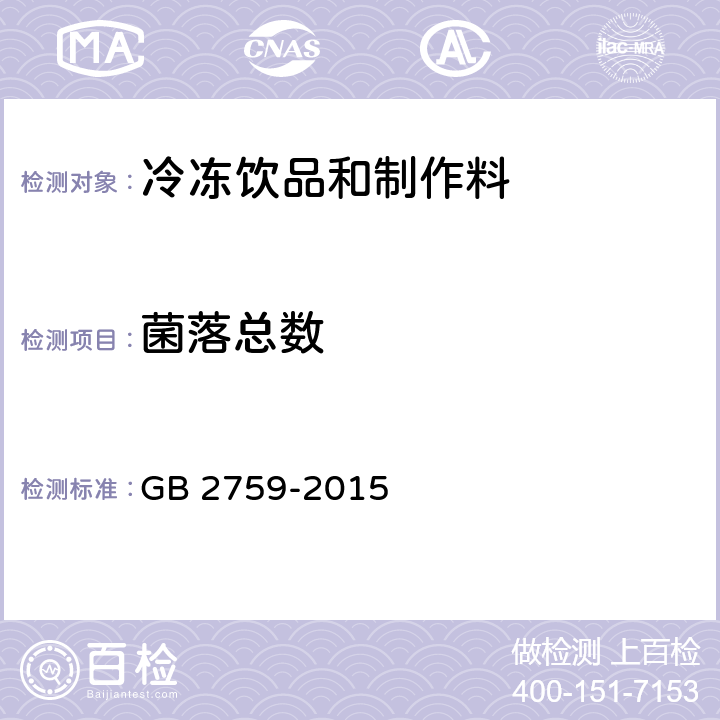 菌落总数 食品安全国家标准 冷冻饮品和制作料 GB 2759-2015 3.4.2/GB 4789.2-2016