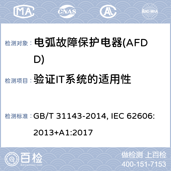 验证IT系统的适用性 电弧故障保护电器(AFDD)的一般要求 GB/T 31143-2014, IEC 62606:2013+A1:2017 9.11.2.4 c)