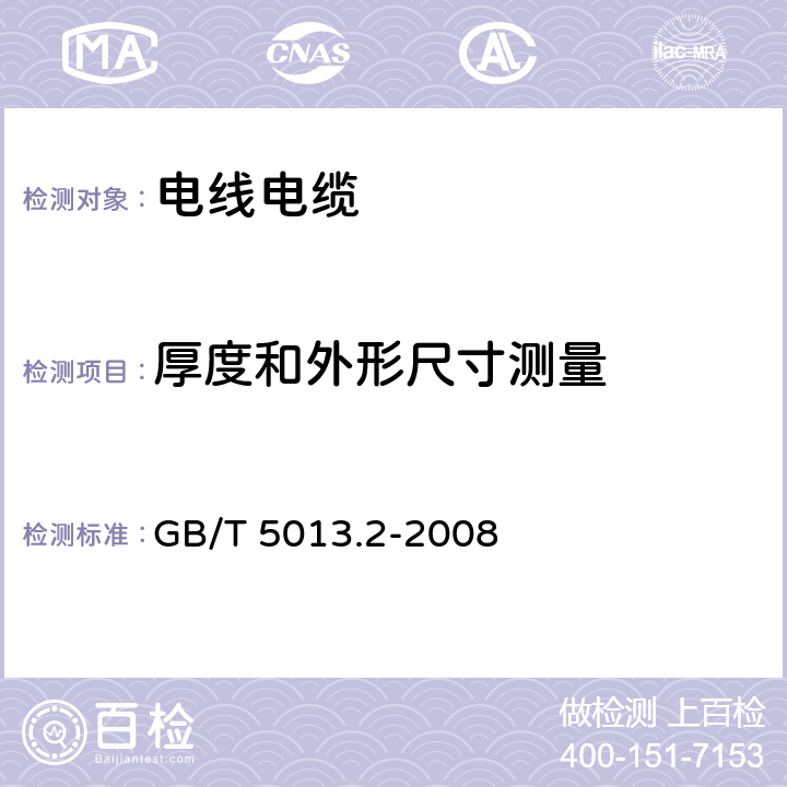 厚度和外形尺寸测量 额定电压450/750V及以下橡皮绝缘电缆 第2部分：试验方法 GB/T 5013.2-2008 1.9、1.10、1.11