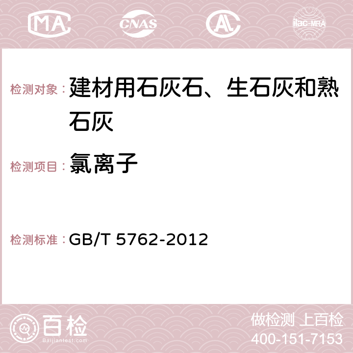 氯离子 《建材用石灰石、生石灰和熟石灰化学分析方法》 GB/T 5762-2012 17、34、35