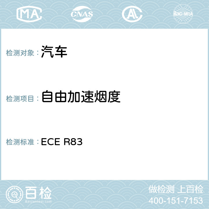 自由加速烟度 关于根据发动机燃油要求就污染物排放方面批准车辆的统一规定 ECE R83 5.3.2