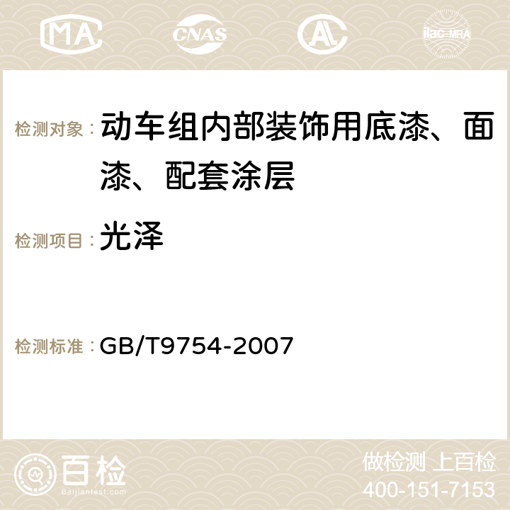 光泽 色漆和清漆 不含金属颜料的色漆漆膜的20°、60°和85°镜面光泽的测定 GB/T9754-2007