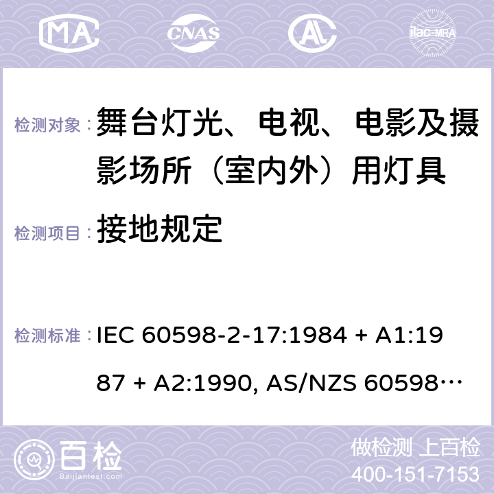 接地规定 灯具 第2-17部分:特殊要求 舞台灯光、电影及摄影场所（室内外）用灯具 IEC 60598-2-17:1984 + A1:1987 + A2:1990, AS/NZS 60598.2.17:2006,EN 60598-2-17:1989+A2:1991 17.8