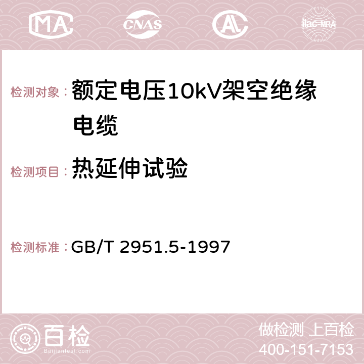 热延伸试验 电缆绝缘和护套材料通用试验方法 第2部分: 弹性体混合料专用试验方法 第1节: 耐臭氧试验--热延伸试验--浸矿物油试验 GB/T 2951.5-1997