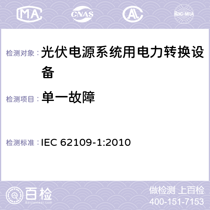 单一故障 《光伏电源系统用电力转换设备的安全—第1部分：通用要求》 IEC 62109-1:2010 4.4