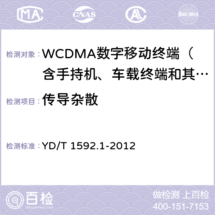 传导杂散 2GHz WCDMA数字蜂窝移动通信系统电磁兼容性要求和测量方法 第1部分：用户设备及其辅助设备 YD/T 1592.1-2012 8.1