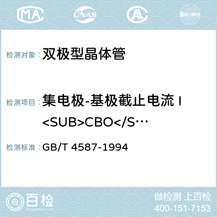 集电极-基极截止电流 I<SUB>CBO</SUB> 半导体分立器件和集成电路 第7部分：双极型晶体管 GB/T 4587-1994 第Ⅳ章第1节2.1