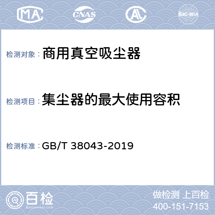 集尘器的最大使用容积 商用真空吸尘器 性能测试方法 GB/T 38043-2019 5.6