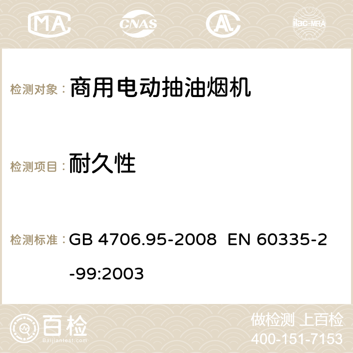 耐久性 家用和类似用途电器的安全商用电动抽油烟机的特殊要求 GB 4706.95-2008 EN 60335-2-99:2003 18