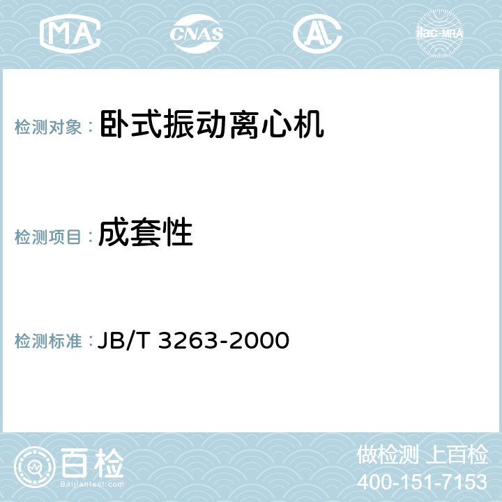成套性 JB/T 3263-2000 卧式振动离心机