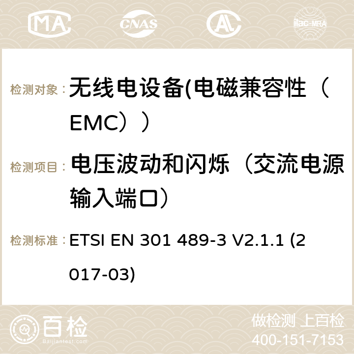 电压波动和闪烁（交流电源输入端口） 电磁兼容性和射频频谱问题（ERM）;射频设备的电磁兼容性（EMC）标准;第1部分：通用技术要求; 第3部分：9kHz到40GHz范围的短距离设备的EMC性能特殊要求 ETSI EN 301 489-3 V2.1.1 (2017-03) 7.1