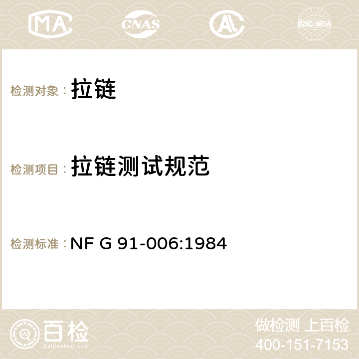 拉链测试规范 NF G 91-006:1984 拉链-分类-机械特性 