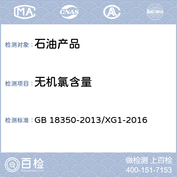 无机氯含量 GB 18350-2013 变性燃料乙醇(附2016年第1号修改单、2020年第2号修改单)