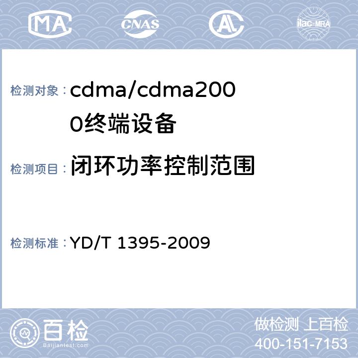 闭环功率控制范围 GSM/CDMA 1X双模数字移动台测试方法 YD/T 1395-2009 5.2