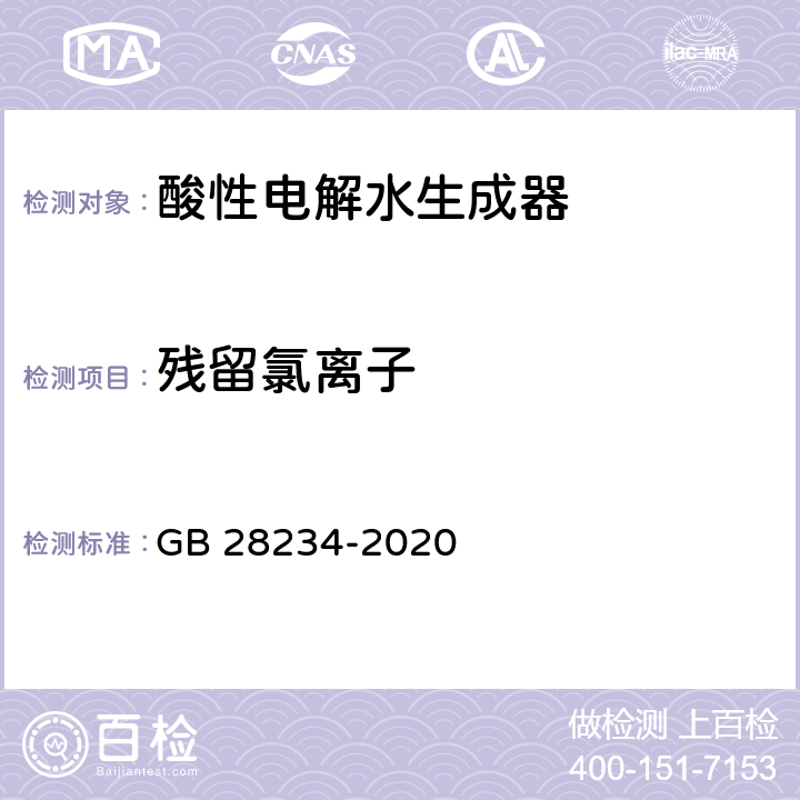 残留氯离子 酸性电解水生成器卫生要求 GB 28234-2020 9.2