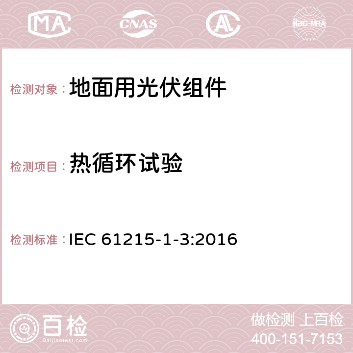 热循环试验 地面用光伏组件 设计鉴定和定型 第1-3部分：非晶硅薄膜组件测试的特殊要求 IEC 61215-1-3:2016 11.11