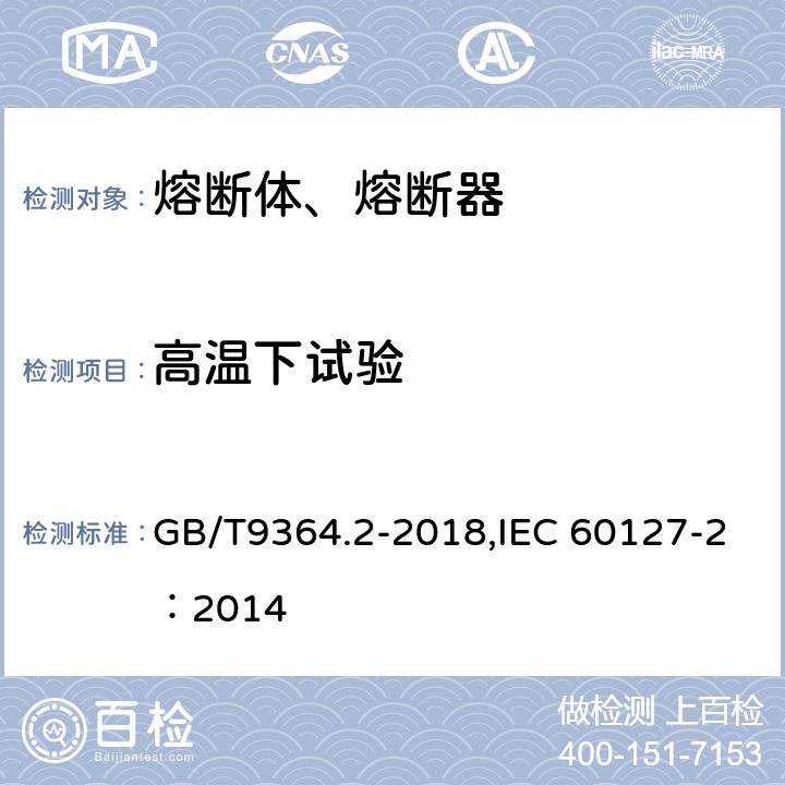 高温下试验 小型熔断器--第2部分：管状熔断体 GB/T9364.2-2018,IEC 60127-2：2014 9.2.2