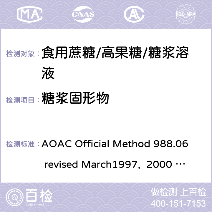 糖浆固形物 啤酒的密度测定-密度仪法 AOAC Official Method 988.06 revised March1997, 2000 17th edition