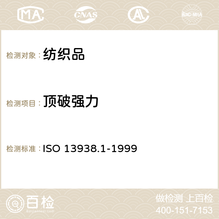 顶破强力 纺织品 织物胀破性能 第1部分：胀破强力和胀破扩张度的测定 液压法 ISO 13938.1-1999