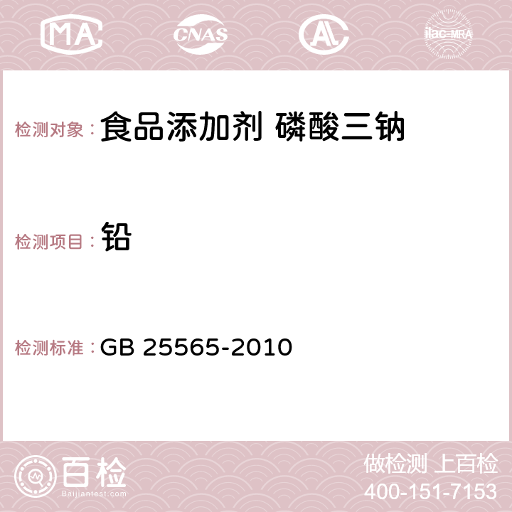 铅 食品添加剂 磷酸三钠 GB 25565-2010