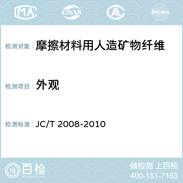 外观 摩擦材料用人造矿物纤维 JC/T 2008-2010 5.1