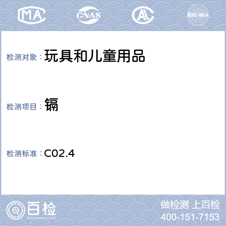 镉 方法C-02.4 金属消费品中总铅和镉的测定通过 火焰原子吸收光谱仪 C02.4