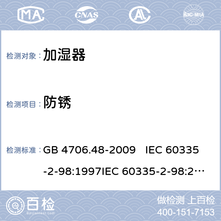 防锈 家用和类似用途电器的安全 加湿器的特殊要求 GB 4706.48-2009 IEC 60335-2-98:1997IEC 60335-2-98:2002+A1:2004IEC 60335-2-98:2002 +A1:2004+A2:2008EN 60335-2-98:2003EN 60335-2-98:2003+A1:2005 +A2:2008+A11:2019 31