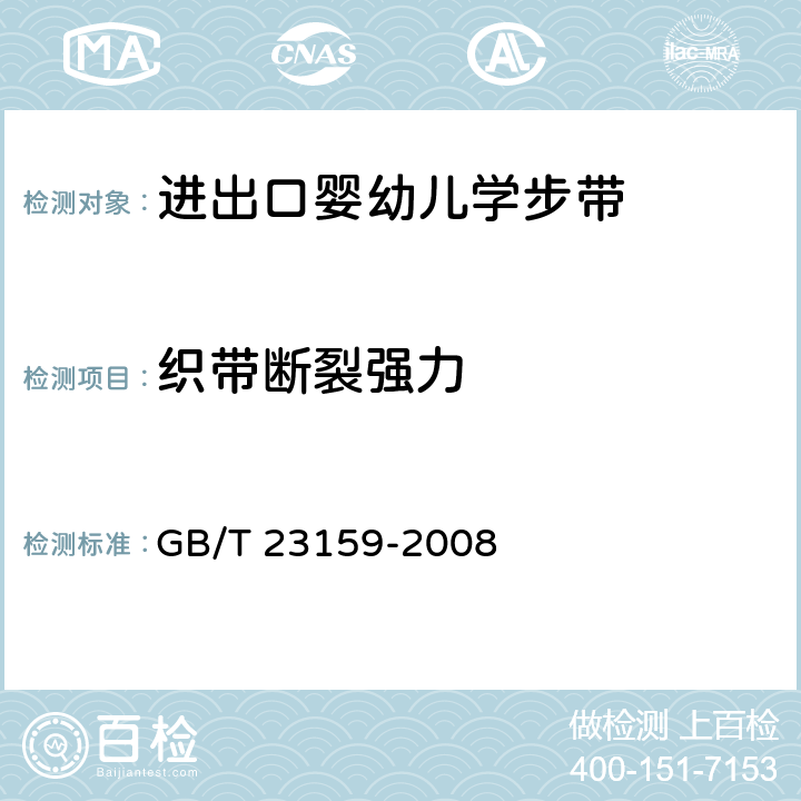 织带断裂强力 进出口婴幼儿学步带安全要求及测试方法 GB/T 23159-2008 5.8