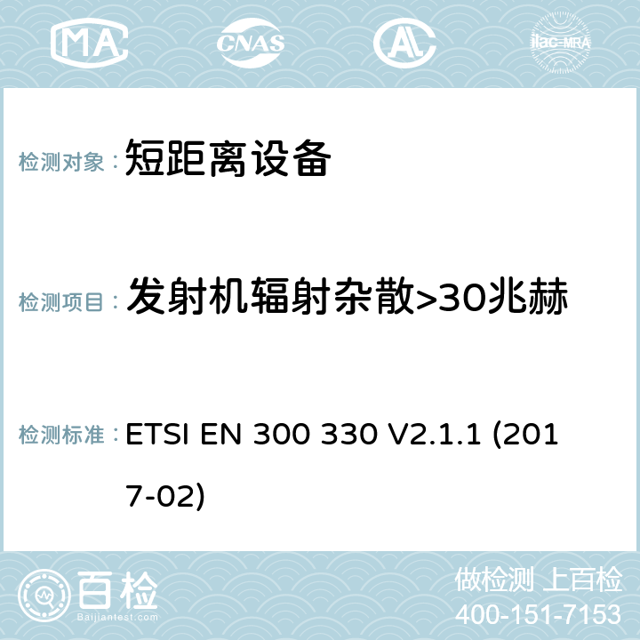 发射机辐射杂散>30兆赫 短距离设备（SRD）运行在频率范围为 9 KHz 到30 MHz,覆盖2014/53／号指令第3.2条的要求对于非特定无线电设备 ETSI EN 300 330 V2.1.1 (2017-02) 4.3.9